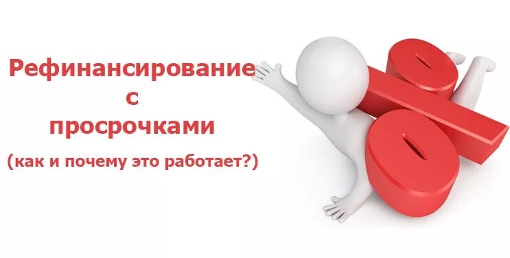 Рефинансировать кредиты с просрочками