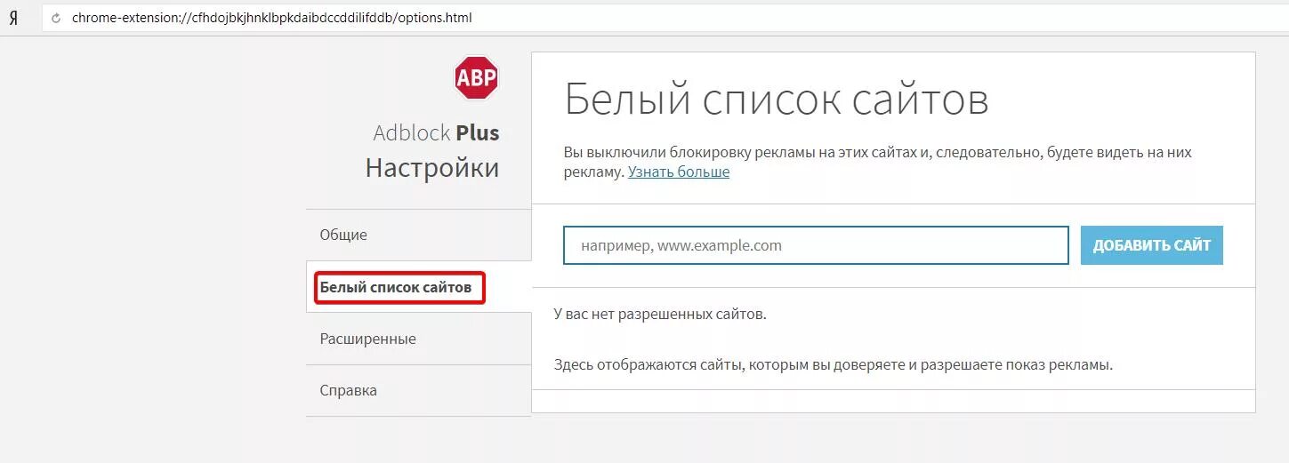 Позволяет добавлять нужную рекламу в белый список. ADBLOCK белый список.. Белый список магазинов. Loginet «белый список». Как добавить сайт в белый список.