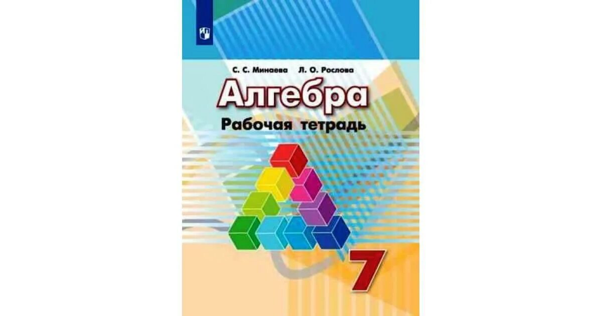 Дорофеев 9 класс. Рабочая тетрадь по алгебре Дорофеева 9. Рабочая тетрадь по алгебре Дорофеева 7. Рабочая тетрадь по алгебре 7 класс Минаева Дорофеев ФГОС. Рабочая тетрадь по алгебре 7 класс Дорофеев.
