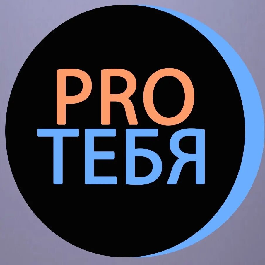 Про тебя звонкий. Pro тебя. Pro тебя логотип. Pro тебя Москва.