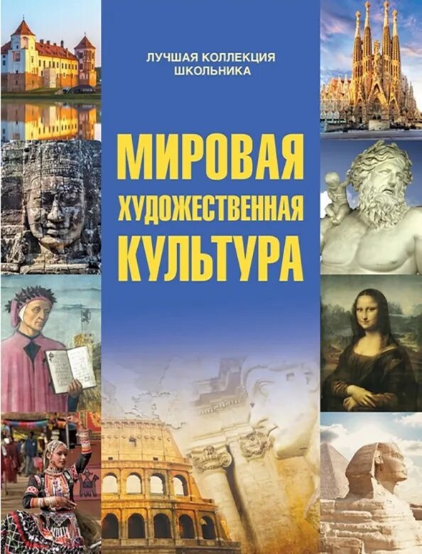 Русский язык литература мировая художественная культура гуманитарные. Русский язык литература мировая художественная культура гуманитарные. Русский язык литература мировая художественная культура гуманитарные. Мировая художественная культура книга. Мировая художественная культура.