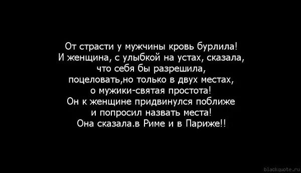 От страсти у мужчины кровь. Разрешу себя поцеловать но только в двух местах. Поцеловать в двух местах. Женщина разрешает себя поцеловать в двух местах. В Риме и в Париже стих.