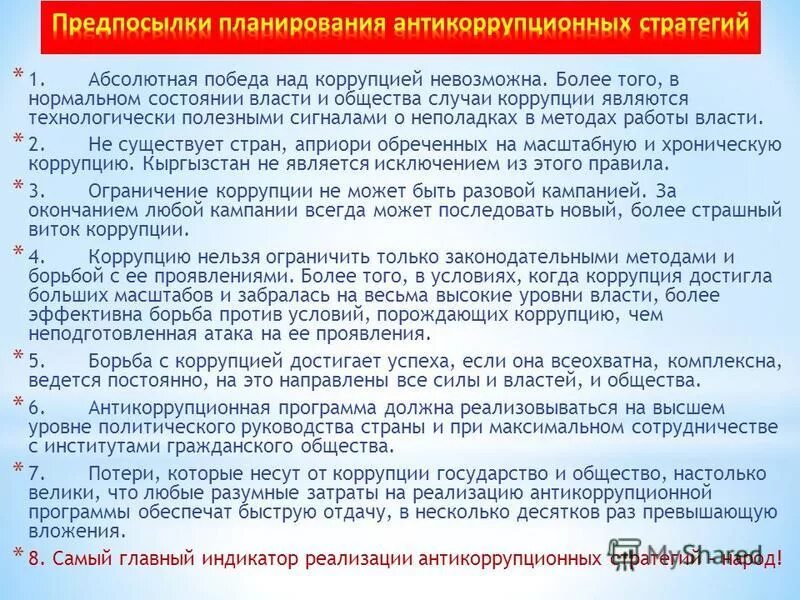 Формирование антикоррупционной культуры. Программа борьбы с коррупцией. Антикоррупционная программа. Коррупция и антикоррупционная политика. Структура антикоррупционной политики.