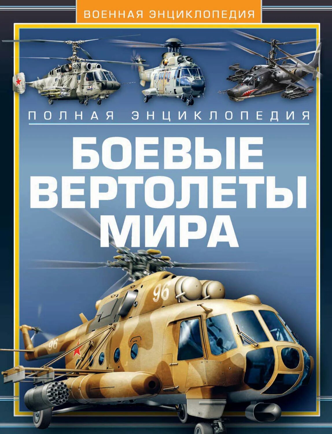 Книги боева. Боевые вертолеты Шунков.