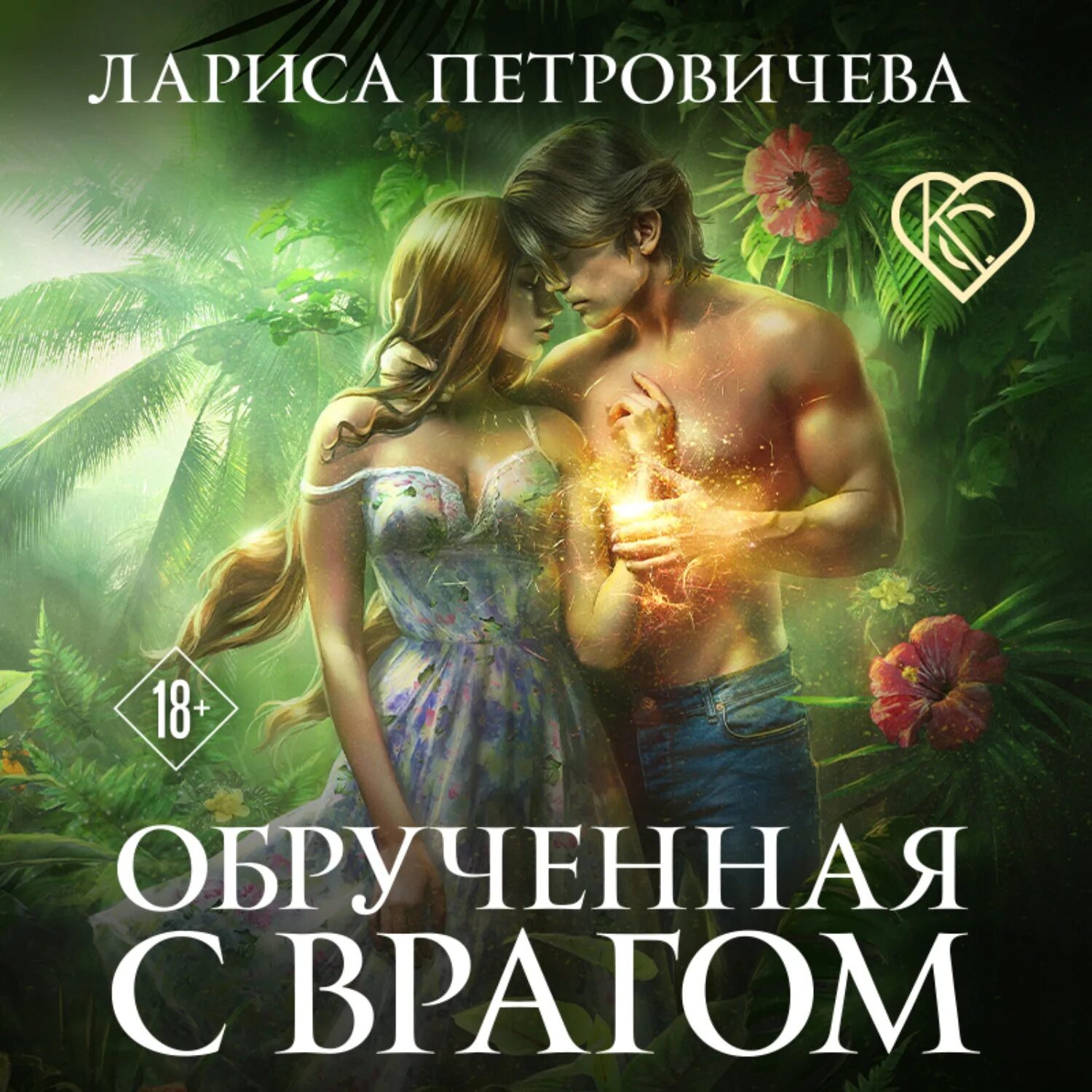 Сердце дракона танец врагов аудиокнига. Обрученная с врагом книга.