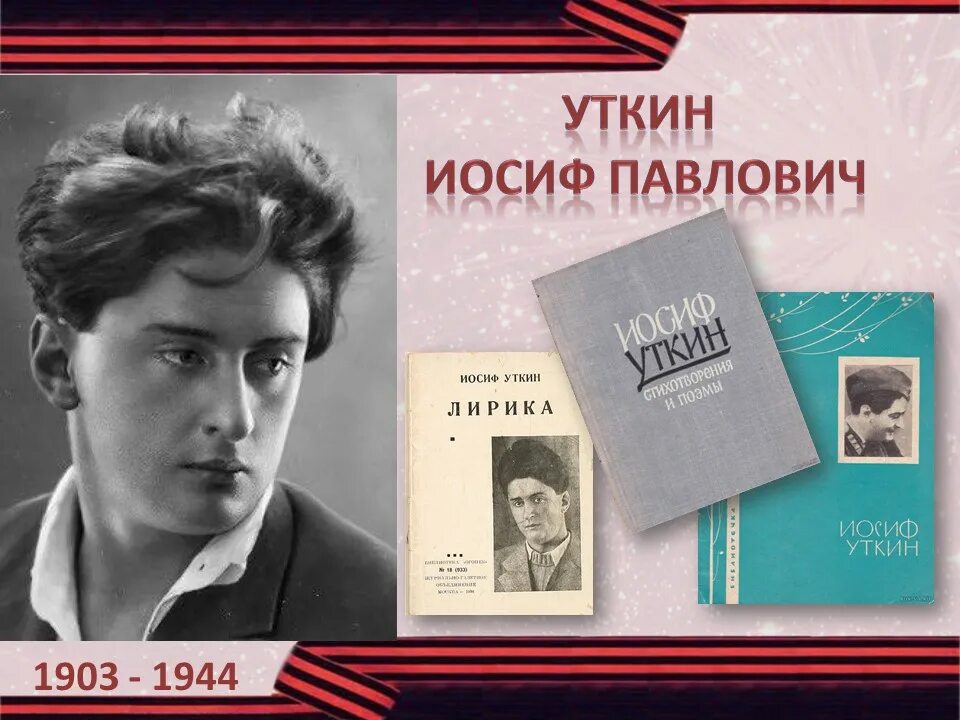 Уткин песня человек. Иосиф Павлович Уткин (1903-1944). Иосиф Уткин поэт. Иосиф Павлович Уткин русский поэт. Иосиф Павлович Уткин книги.