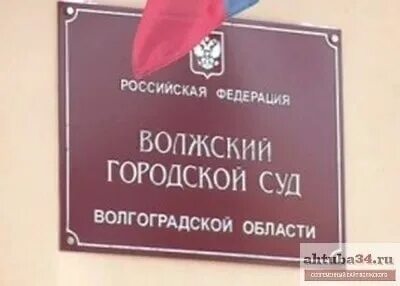 Мировые судьи волжского района саратов. Волжский районный суд Волгоградской области. Волжский городской суд Волгоградской. Районный суд Волгоградской области. Судьи Волжского Волгоградской области.