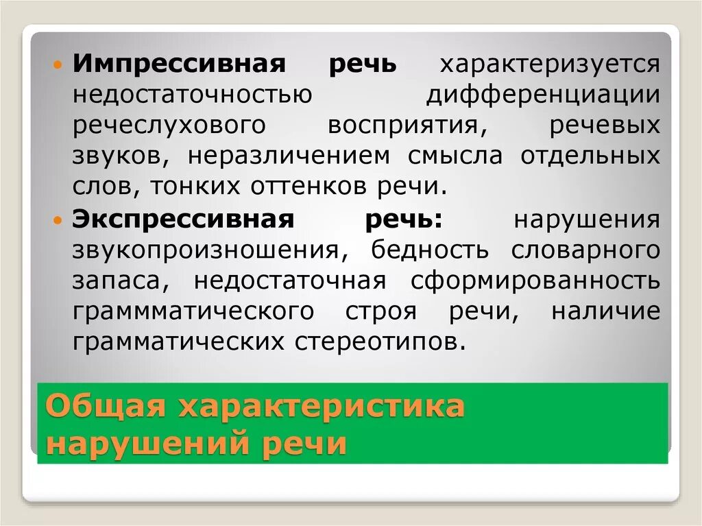 Словари в логопедии это. Импрессивная речь и экспрессивная речь. Импоесствная и жкспрессивная речь ЖИО. Экспрессивная и импрессивная речь в логопедии. Нарушения импрессивной речи.