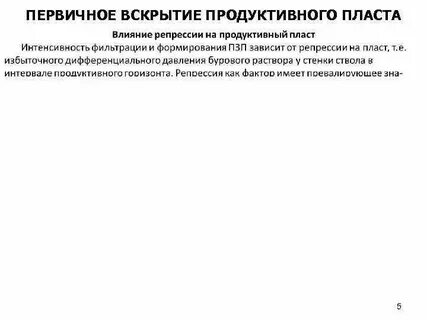 Репрессия на пласт