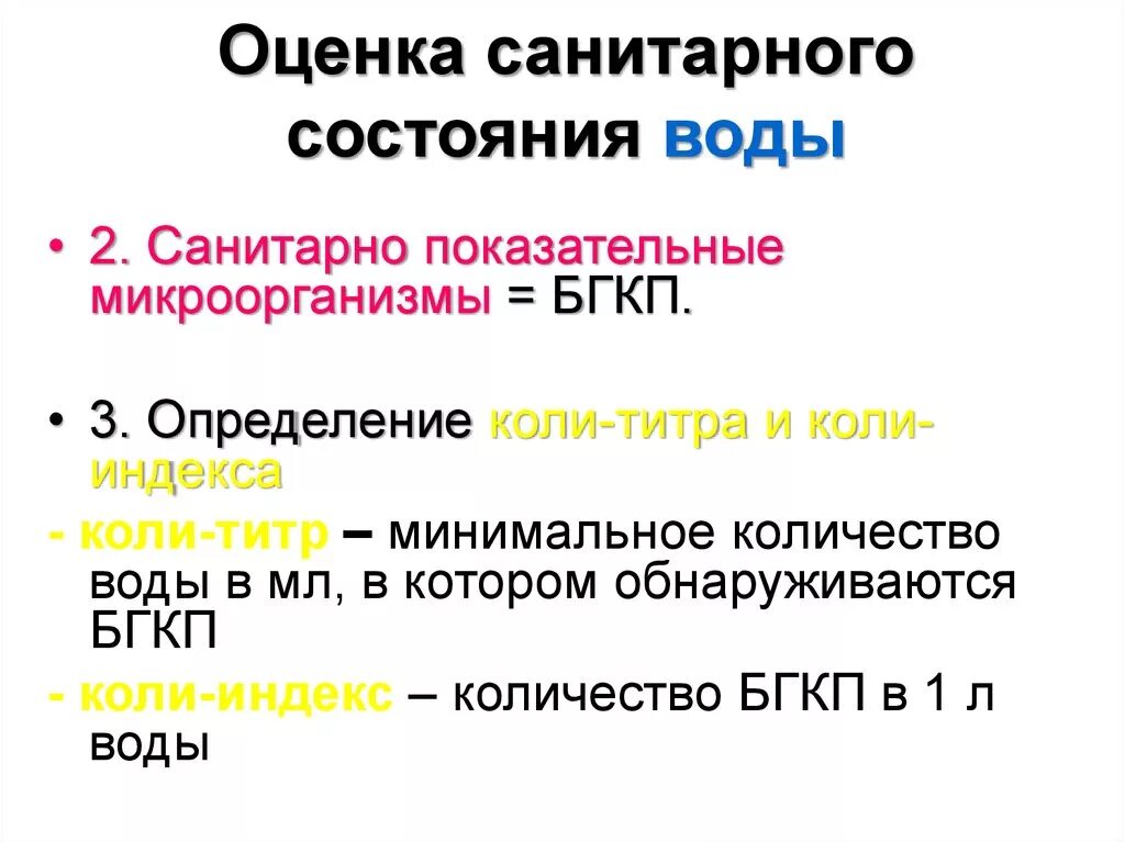 Оценка состояния вод. Оценка санитарного состояния воды. Оценка санитарного состояния воды показатели нормы. Санитарно-показательные микроорганизмы воды. Санитарно-показательные микроорганизмы воздуха воды и почвы.