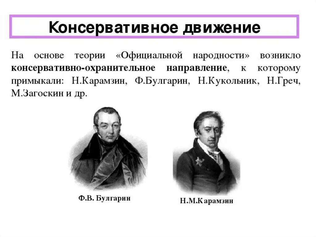 Булгарин греч кукольник. Консервативное движение. Общественное движение при Николае 1.