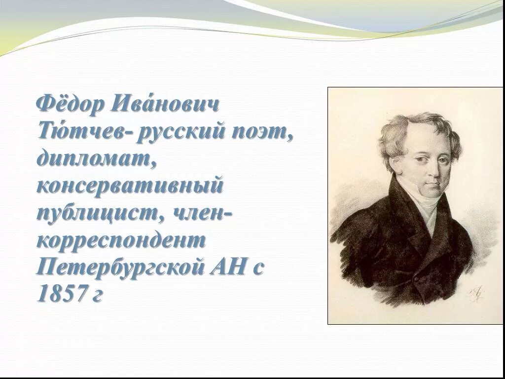 Что написал тютчев. Фёдор Иванович Тютчев русские поэты. Фёдор Иванович Тютчев дипломат. Тютчев 1857.