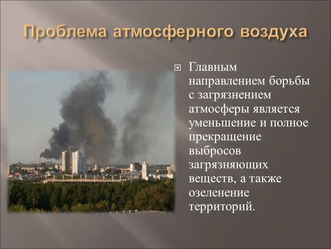 Какой вред экологии наносят промышленные предприятия. Проблема загрязнения воздуха. Проблема загрязнения атмосферы. Загрязнение атмосферы экологическая проблема. Загрязнение и охрана воздуха.