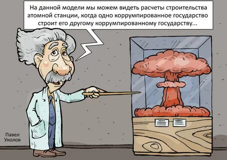 Атомное чувство любовь министр