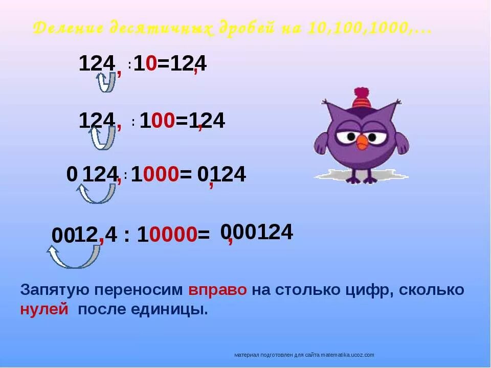 50 делим на 10. Деление десятичных дробей. При делении десятичных дробей запятая переносится. Деление на 10 100 и 1000.