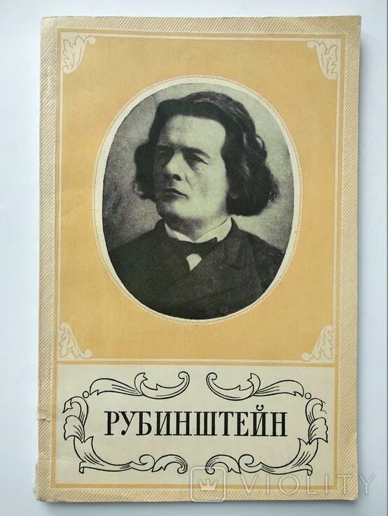 Рубинштейн известные произведения. Рубинштейн годы жизни