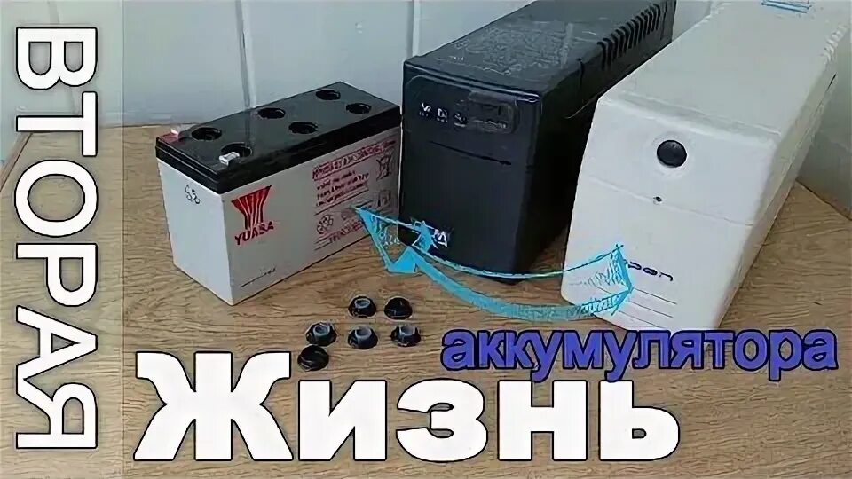 Аккумулятор ибп можно ли зарядить. Акб от ибп. подзарядка для бесперебойника. восстановление акб бесперебойника. литиевый аккумулятор для ибп.
