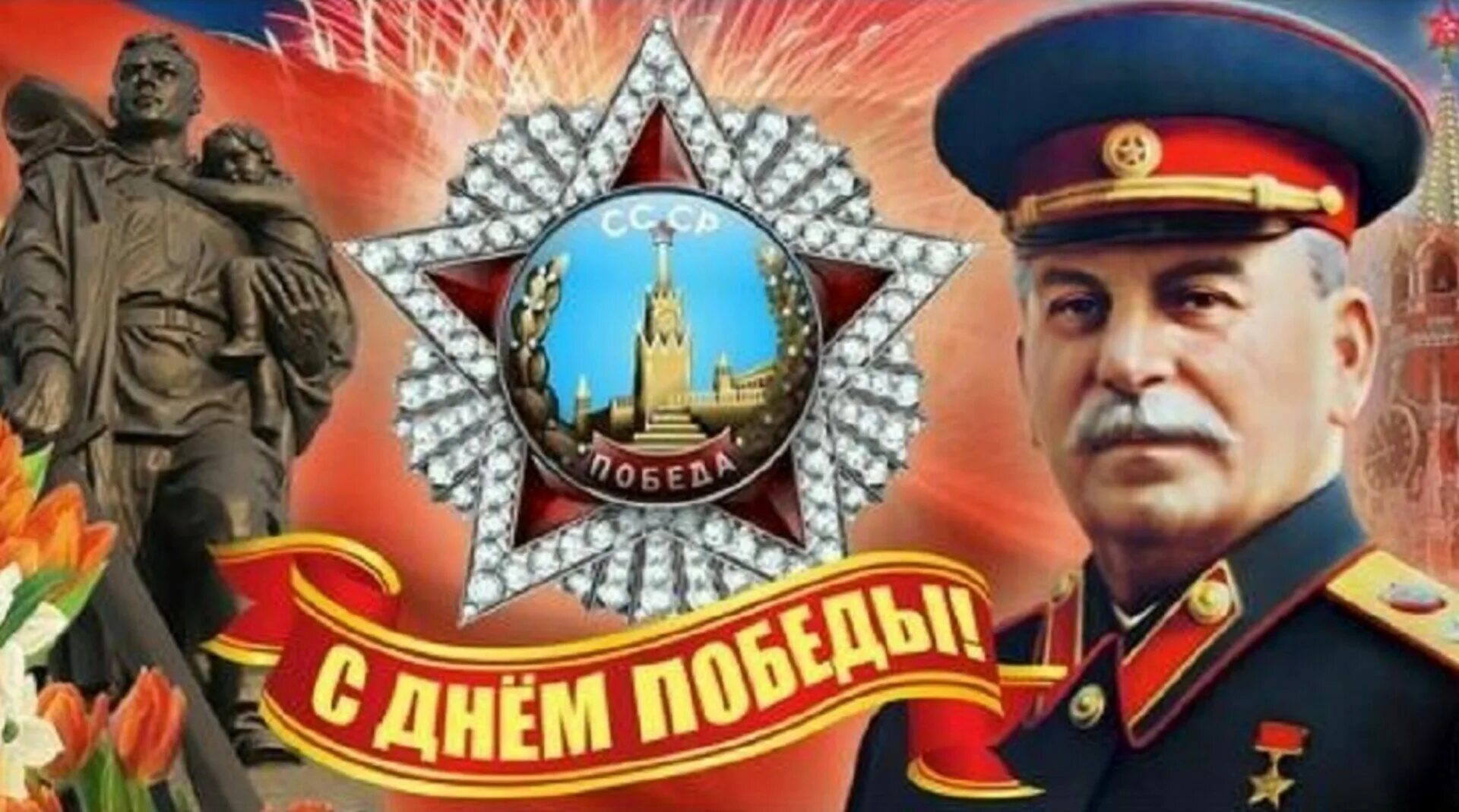 Сталин с днёмпобеды. Сталин победа фото. Сталин победа фото. С днем победы сталин. Сталин иосиф виссарионович (1879—1953.