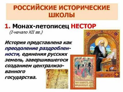 Российские исторические школы и их представители