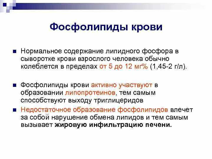 Фосфолипиды влияют на. Нормы фосфолипидов. фосфолипиды норма в крови.