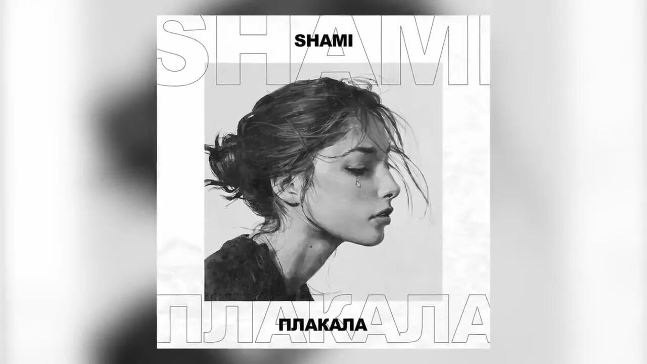 Shami плакала. Shami - она обложка альбома. По ту сторону реки слезами плакала на себя. Plakala mp3. Плакала мп 3