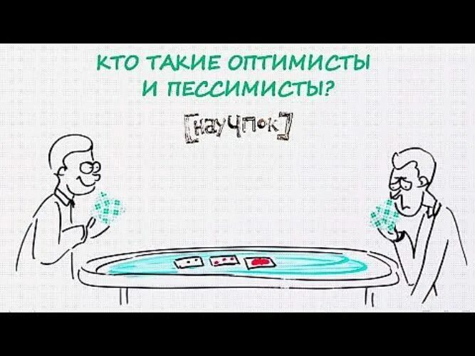 Оптимисты примеры. Кто такие оптимисты и пессимисты. научпок картинки. оптимист и пессимист картинки. пессимизм комикс.