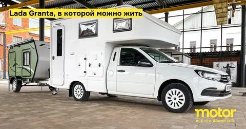 Автодом на базе лады гранты