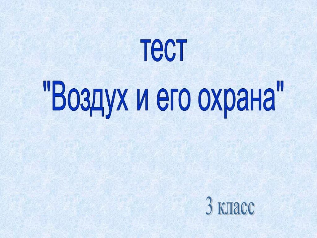 Охранять воздуха. Воздух и его охрана. Воздух и его охрана 3 класс. Охрана воздуха презентация. Презентация воздух и его охрана.