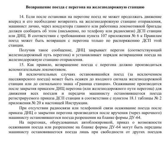 Перегон для движения поездов закрывает. Порядок осаживания поезда с перегона. Осаживание поезда с перегона на станцию. Скорость осаживания поезда на перегоне. Приказ на осаживание поезда с перегона.