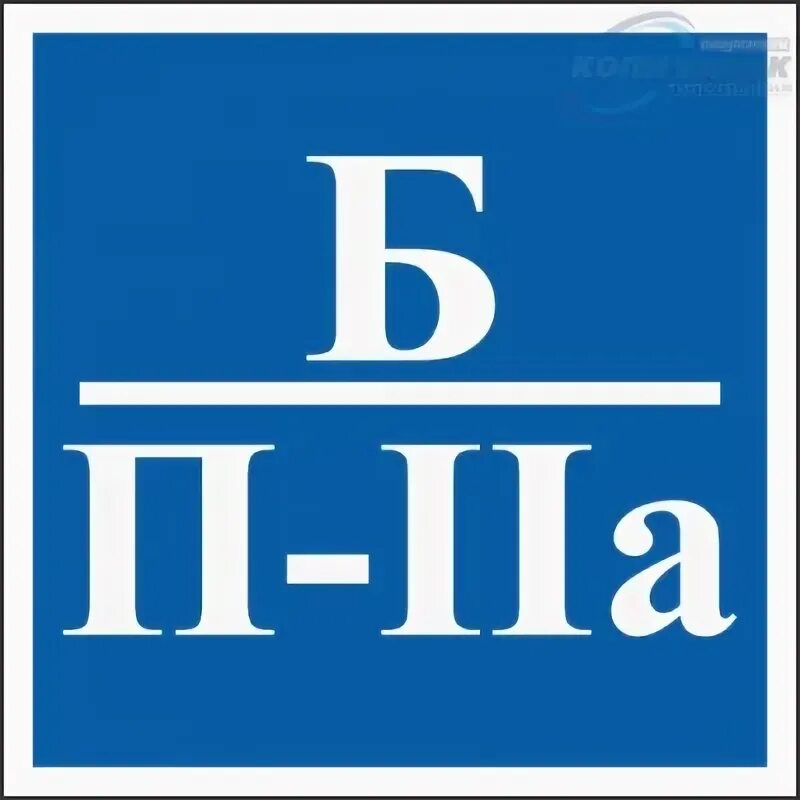 Знак категория помещений по пожарной безопасности в п-2а. Знак в1 п1. Знак в п-IIA таблички. Наклейки категорийности помещений.