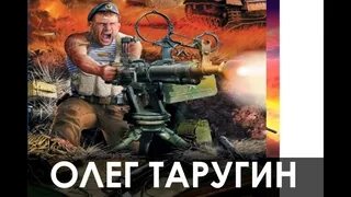 Слушать аудиокниги олега таругина десантник. Слушать аудиокниги олега таругина десантник. Историческая фантастика. Слушать аудиокниги олега таругина десантник. Слушать аудиокниги олега таругина десантник.