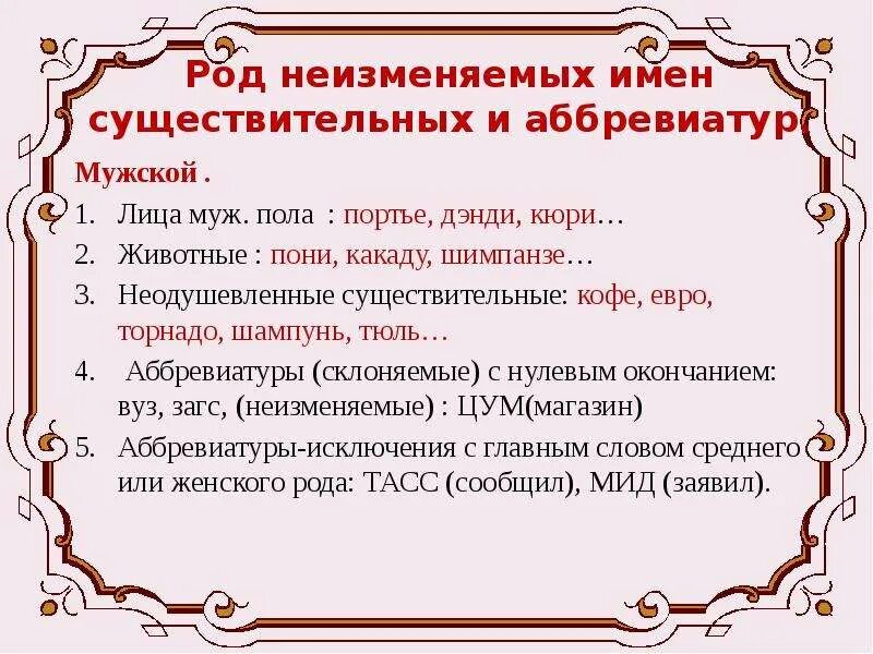 Значение слова род. Род существительных аббревиатур. Род неизменяемых имен существительных. Род неизменяемых существительных таблица. Аббревиатуры мужского рода.