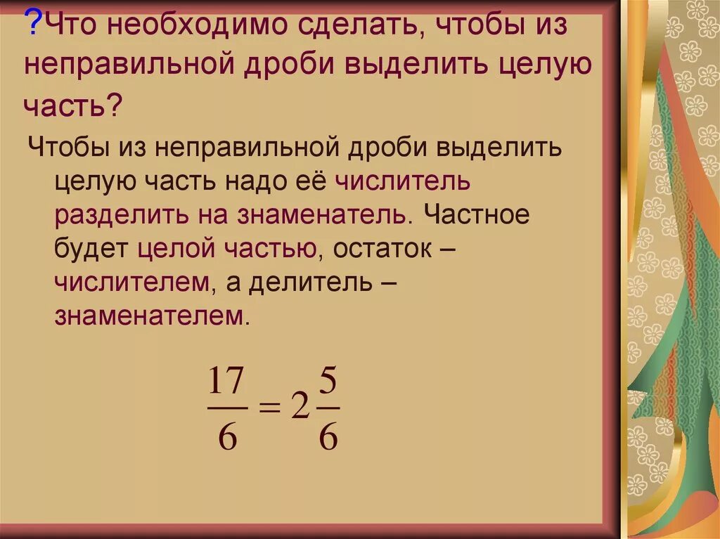 Как из 5 сделать неправильную дробь