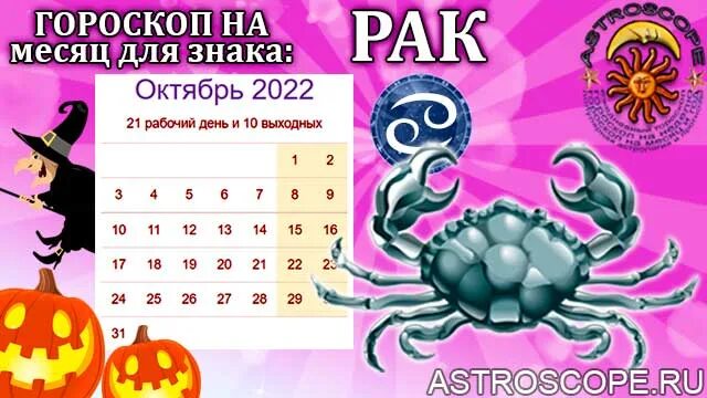 Гороскоп на октябрь 2022. Знаки зодиака в октябре 2022. Рак. Гороскоп на 2022 год. Калейдоскоп гороскопов на каждый.