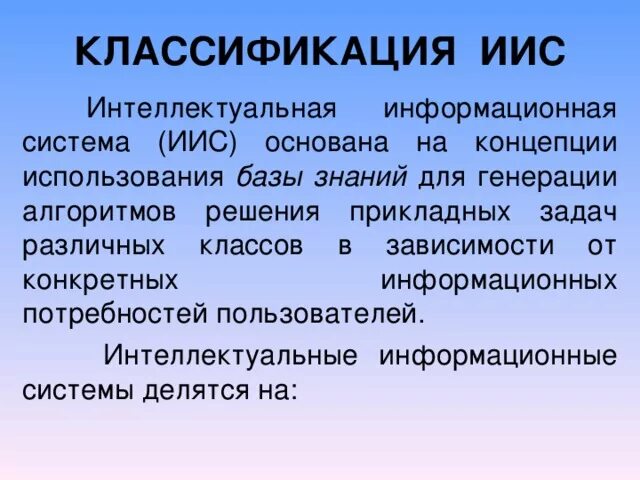 Интеллектуальная ис. Интеллектуальные информационные системы. Классификация интеллектуальных систем. Интеллектуальные информационные системы (ИИС).. Интеллектуальные информационные системы презентация.