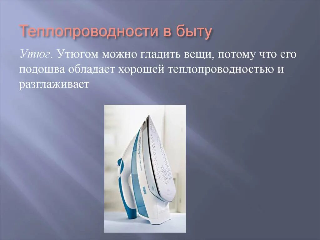 Использование в быту. Теплопроводность в технике примеры. примеры теплопроводности в быту. теплопроводность в быту. примеры теплопроводности по физике в быту.