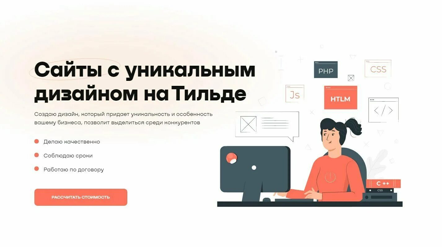 Сайт на тильде отзывы. Tilda разработка сайтов. Разработка сайтов на Тильда. Дизайн сайта на Тильде. Верстка сайта на Тильде.