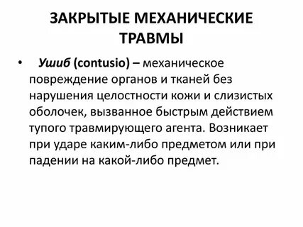 Повреждения механической системы