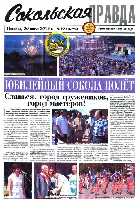 газета сокольская правда. газета сокольская правда. сокольская правда газета. хлымова ольга. архив газеты сокольская правда.