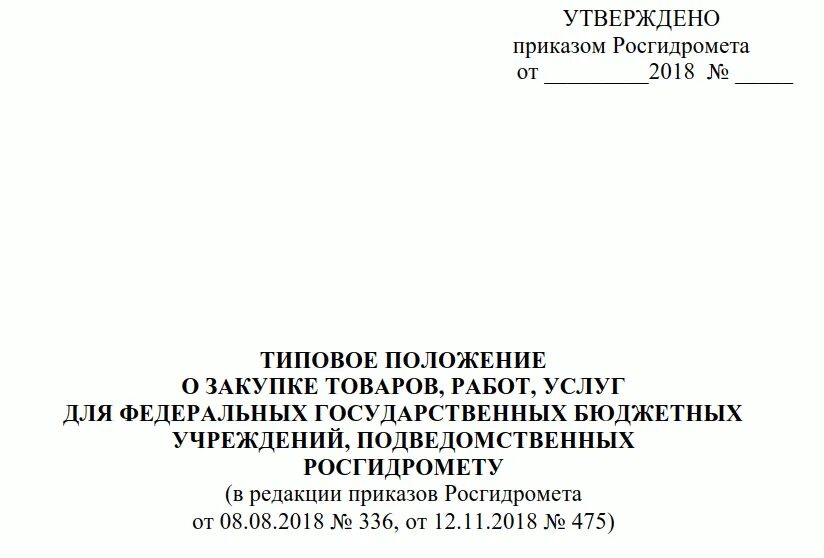 Положение о закупках бюджетного государственного учреждения. Положение о закупках. положение о закупке 223-фз. положение о закупках образец. положение о закупочной деятельности.