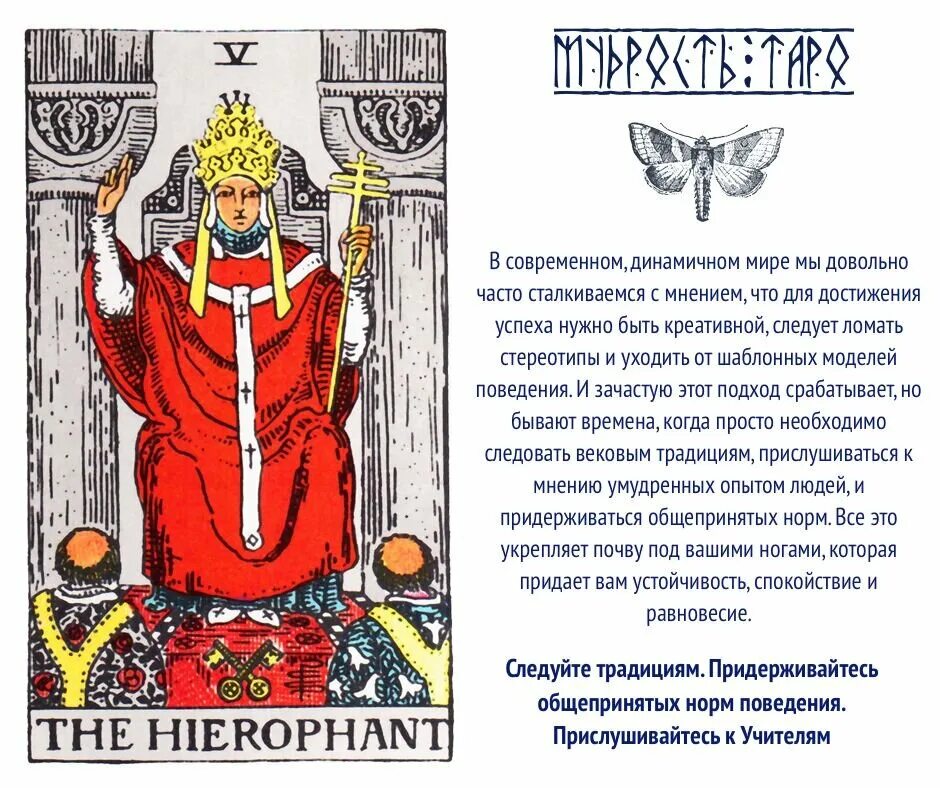 Жрец дававший предсказания. Верховный жрец таро уэйта. иерофант таро уэйта. райдер уэйт иерофант. иерофант райдера уфйтф.