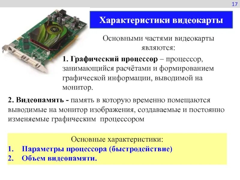 Параметры графической информации. Основные части видеокарты и их функции. видеокарты параметры видеокарты. опишите основные характеристики видеокарты. характеристики видкокар.