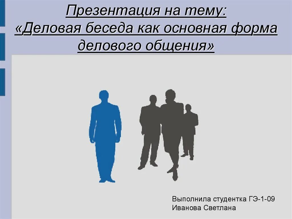 Беседа как основная форма общения. Презентация на тему деловая беседа. деловая беседа как форма делового общения. виды деловых презентаций. деловой разговор как основная форма деловой коммуникации.