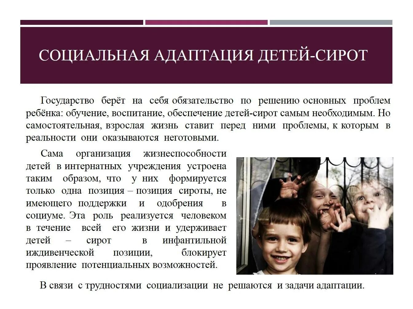 Социальное положение сирот. Социальная адаптация детей. адаптация детей сирот. социальная адаптация сирот. социально неадаптированные дети это.