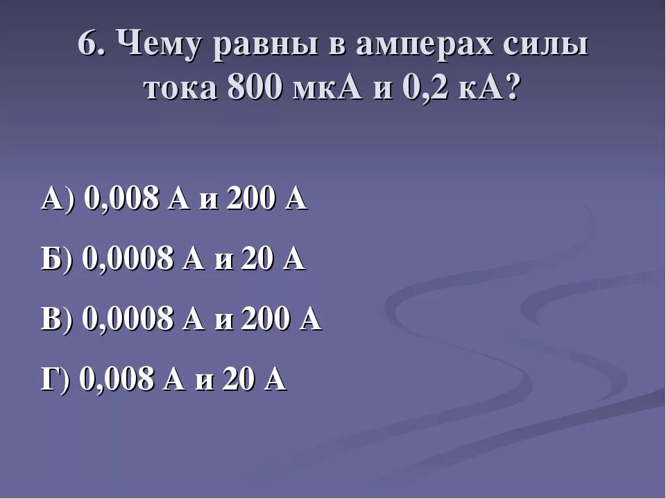 Ток 5 миллиампер. 0.3 Ампера в миллиамперы. Ампер миллиампер микроампер. 200 Микроампер в амперы. 10 МКА В Амперах.