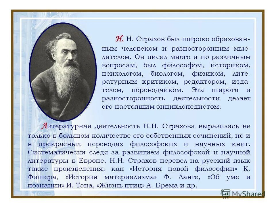 Страхов годы жизни. Н Н страхов критик.