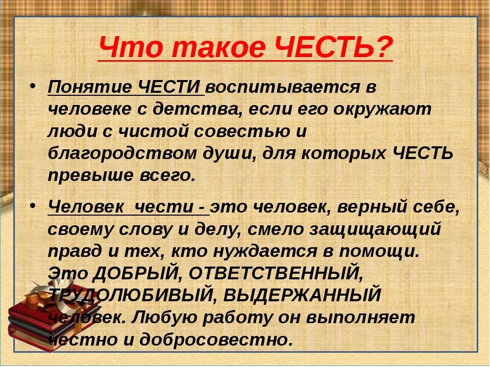 Честь и совесть связаны сочинение