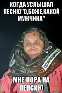 Пора на пенсию