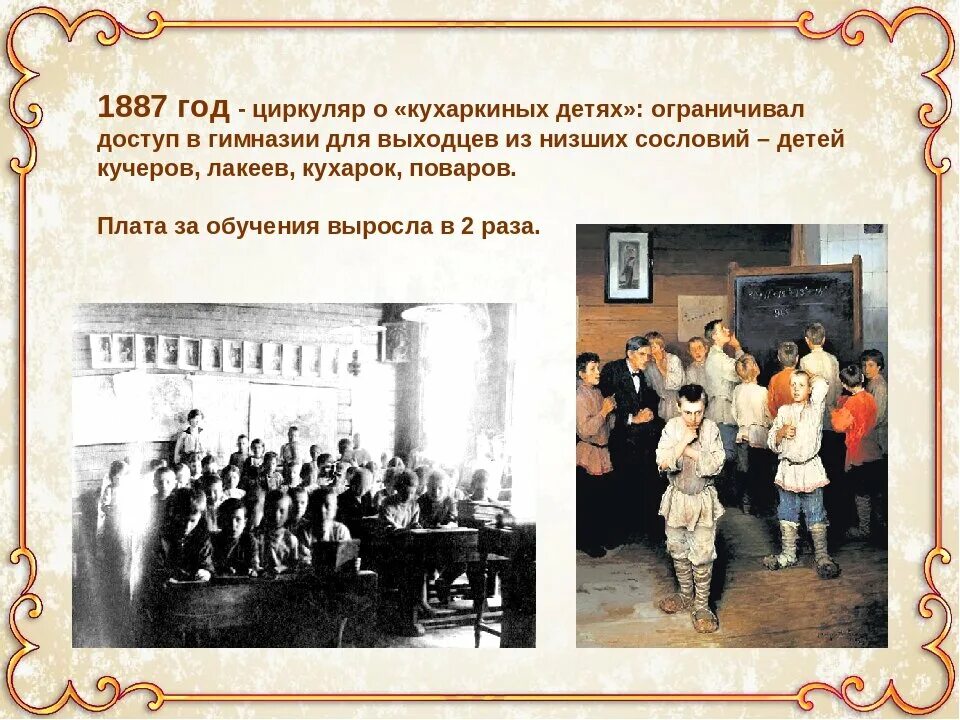 Образование при александре 3. Циркуляр о кухаркиных детях 1887 г. 1887 кухаркины дети. издание циркуляра о кухаркиных детях при александре 3.