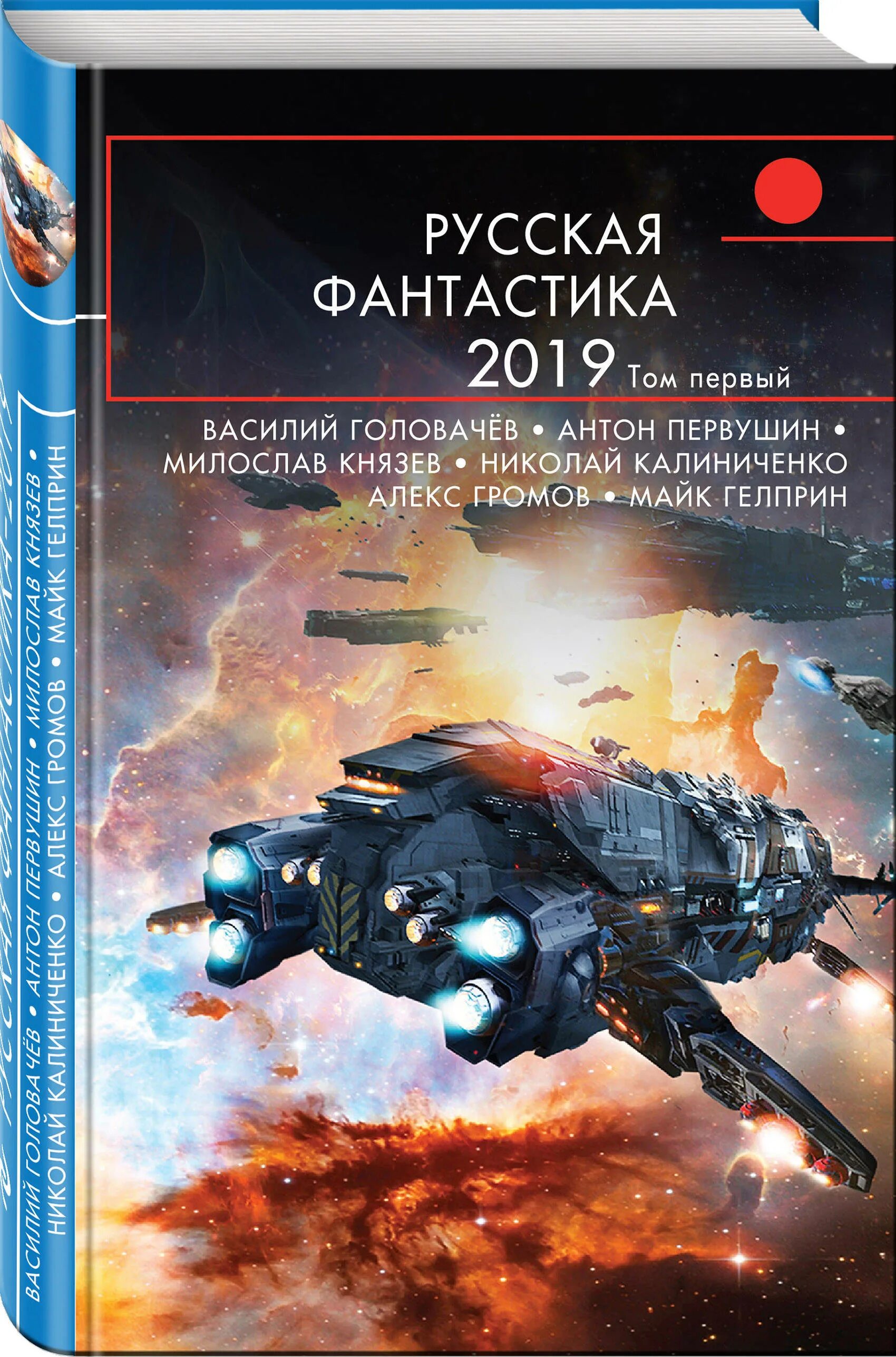 Лучшие отечественные фантасты. Книги фантастика. Русская фантастика книги. Российские фантасты книги.